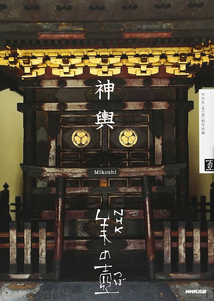 NHK 美の壺 神輿 (NHK美の壺) | NHK「美の壺」制作班 |本 | 通販